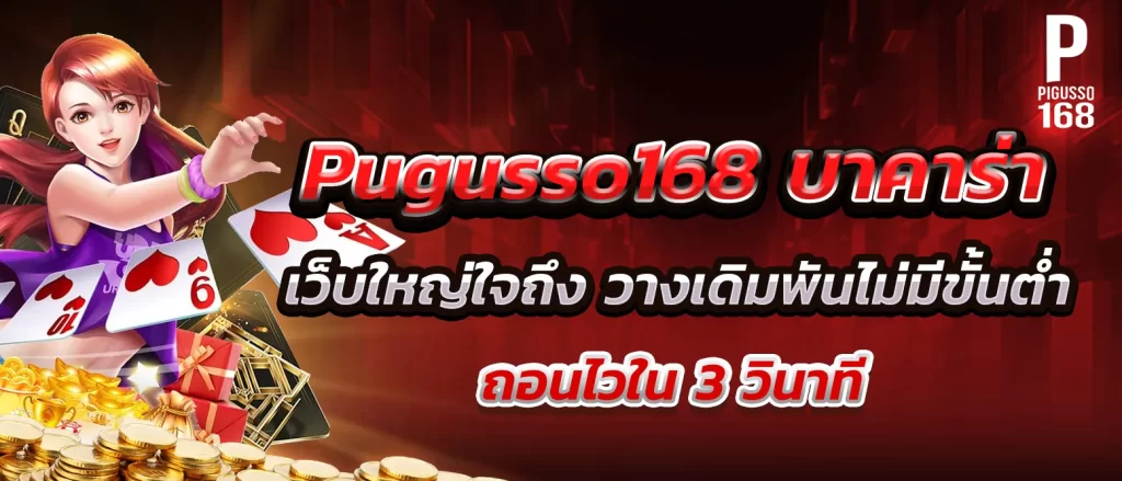 pigusso168-baccarat