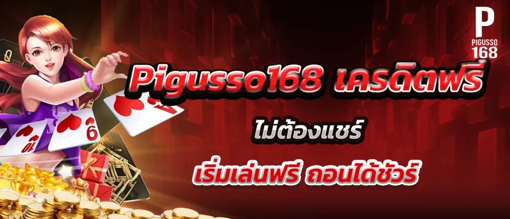 pigusso168-free-credit